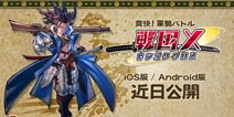 战国系列也出COC 《战国X》引领翻新大潮