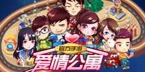 《爱情公寓》 "变装情缘"新版活动来袭
