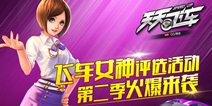 天天飞车女神评选活动第二季火爆来袭