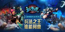 火爆策略对战手游《主公莫慌》6月5日开放测试