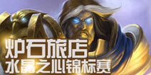 炉石传说水晶之心锦标赛赛事介绍 比赛规则