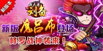 勇冠三军!《我大哥叫刘备》魔神吕布即将登场