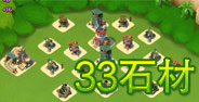 海岛奇兵33级石材资源岛阵型