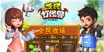 全民打怪兽公测来临 新版本大揭秘