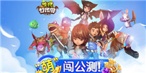 全民打怪兽公测开启 一大波活动到来
