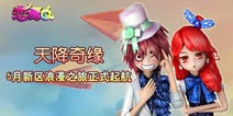 【活动】天降奇缘 5月新区浪漫之旅正式起航