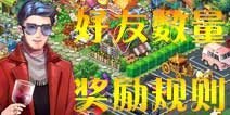 全民小镇好友数量奖励规则