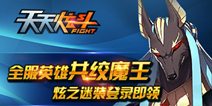 天天炫斗英雄集结共绞魔王 登陆送时装