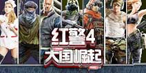 即时战略鼻祖 《红警4:大国崛起》归来