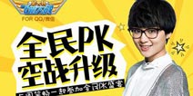 从指尖到线下 《全民飞机大战》邀你参加空战盛宴