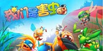 单机加网游的塔防《我们是害虫》今天公测