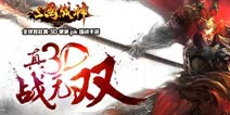 强强联合推广!《三国战神》 5月开启不删档测试