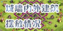 部落战争6本以上建筑升级顺序 城墙内外建筑摆放情况