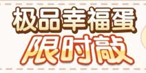 全民小镇极品幸福蛋限时敲 吉维尼花店在等你