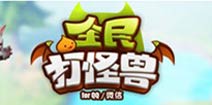 响应呼声 全民打怪兽全民战场提前开放