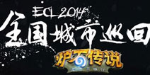 炉石传说ECL2014春季赛赛事介绍