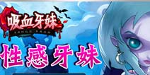 神秘异域风情《吸血牙妹》暗夜魅影来袭