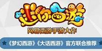 迷你西游摸出手游营销过河石