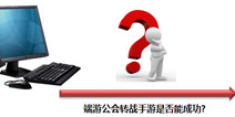 关于公会模式是否适用手游的一些分析