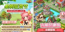 全民小镇果树狂欢节重磅来袭 吉维尼建筑开放
