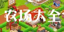 卡通农场生产建筑建造时间 等级解锁信息详解