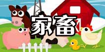 卡通农场动物生产时间 等级解锁信息详解