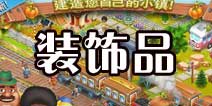 卡通农场装饰品详解