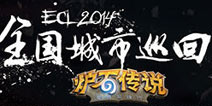ECL2014春季赛炉石传说南京站开启
