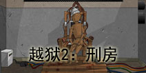 足不出户也能玩密室逃脱《越狱2:刑房》IOS版来临