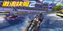 人气居高不下《激流快艇2》引领竞速手游高品质
