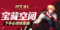 《时空猎人》新关卡“宝藏空间” 畅玩限时通关