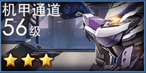 天天炫斗机甲通道攻略 机甲通道怎么过