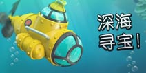 《海岛奇兵》迎更新 潜水艇震爆火箭炮亮相