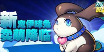 贺端午 天天酷跑新宠物依咪兔卖萌登场