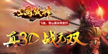 风云再起!《三国战神》越狱新区今日开放