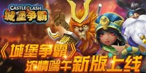 《城堡争霸》端午节活动 齐天大圣新增碎片兑换
