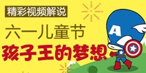4399为你加冕《六一!孩子王的梦想》