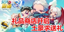 天天酷跑礼品商店装修结束 全新礼包上线