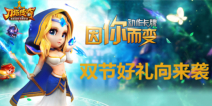 端午六一双节来袭 刀塔传奇好礼不断