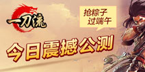重温战法道混战《一刀流》邀您一起过端午