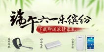 端午六一乐缤纷 下载即送浓情豪礼