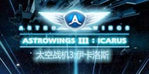 世界最佳飞行射击!《太空战机3:伊卡洛斯》限时免费