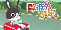 龟兔赛跑番外篇 《欧彼兔酷跑》评测