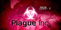 吓尿了!《瘟疫公司》更新终极困难模式