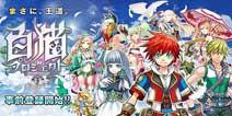 一根手指轻松RPG《白猫计划》6月下旬上架