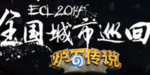 ECL2014春季赛炉石传说上海站开启