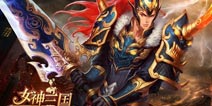  《女神三国》洛书系统助阵强力PK