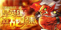 关注热门手游下载微信 抢《刀塔传奇》微信礼包（已结束）