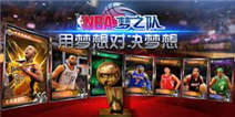 关注热门手游下载微信 抢《NBA梦之队》微信礼包