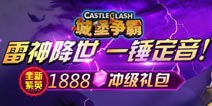 《城堡争霸》新英雄登场 1888宝石好礼相送